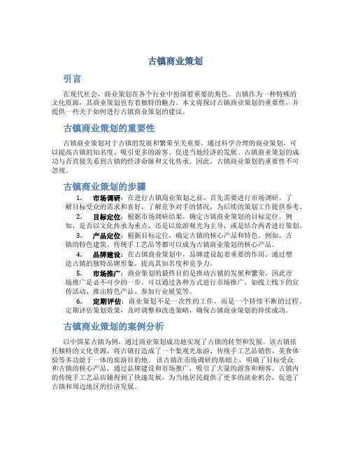 古镇商业策划