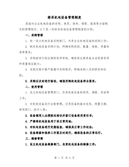 综采机电设备管理制度(二篇)