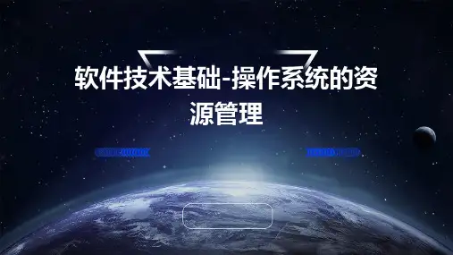 软件技术基础-操作系统的资源管理