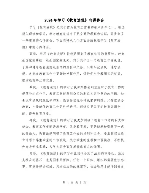 2024年学习《教育法规》心得体会(3篇)
