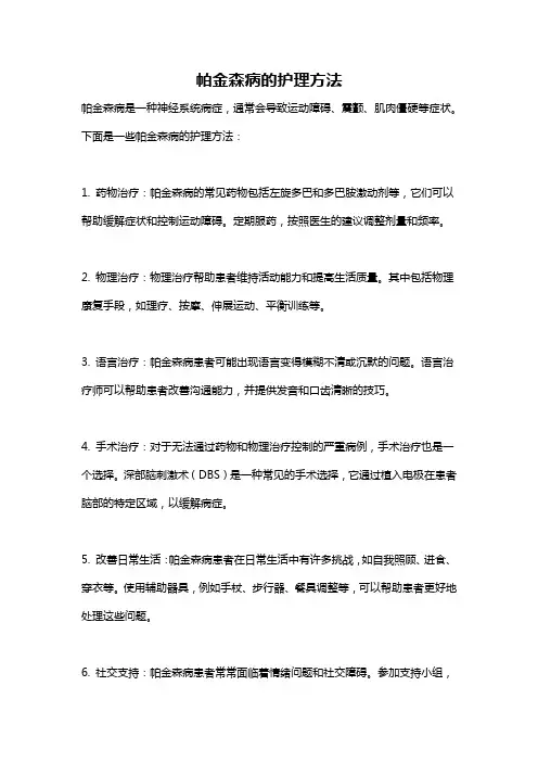 帕金森病的护理方法