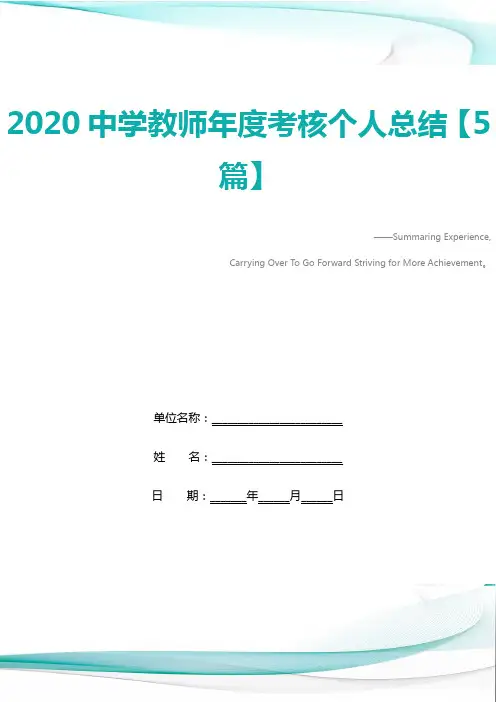 2020中学教师年度考核个人总结【5篇】