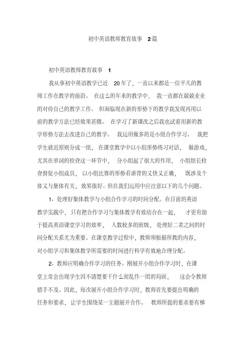 初中英语教师教育故事2篇