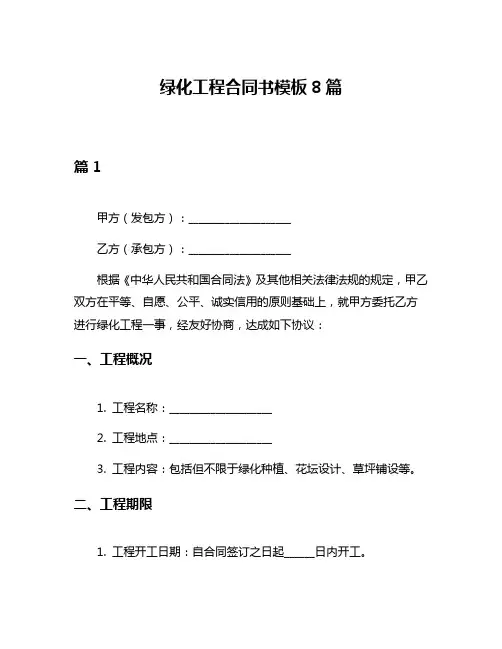 绿化工程合同书模板8篇