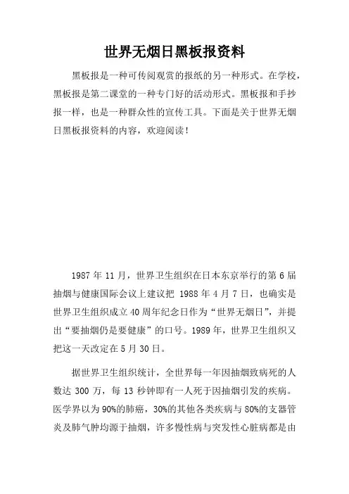 世界无烟日黑板报资料
