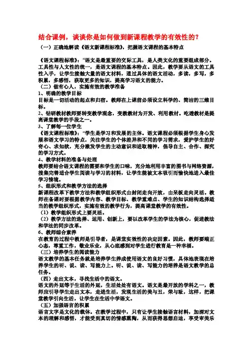 结合课例,谈谈你是如何做到新课程教学的有效性的？
