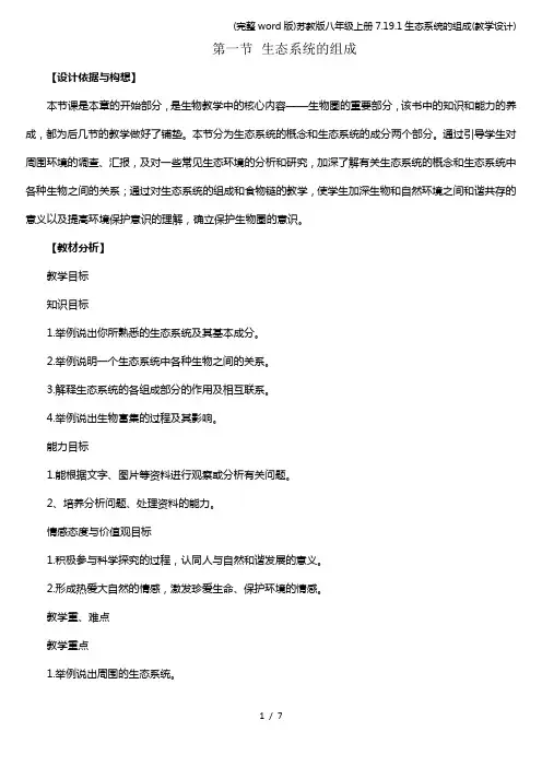 (完整word版)苏教版八年级上册7.19.1生态系统的组成(教学设计)