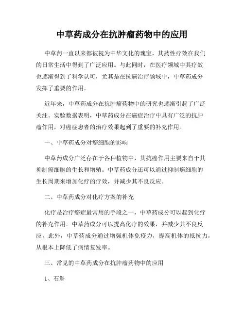 中草药成分在抗肿瘤药物中的应用