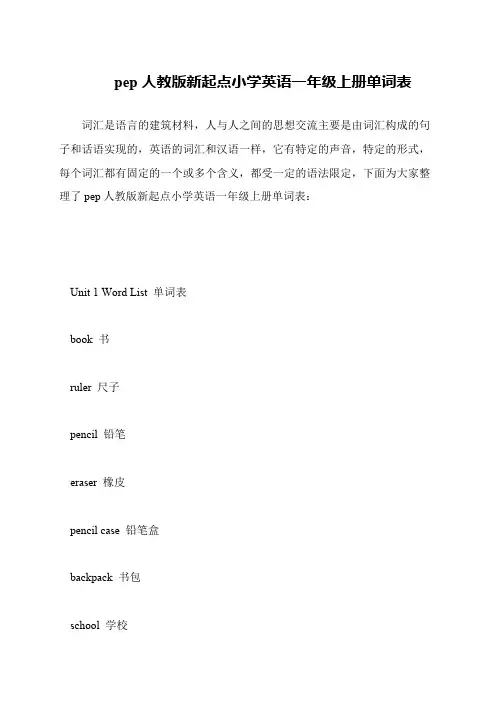 pep人教版新起点小学英语一年级上册单词表