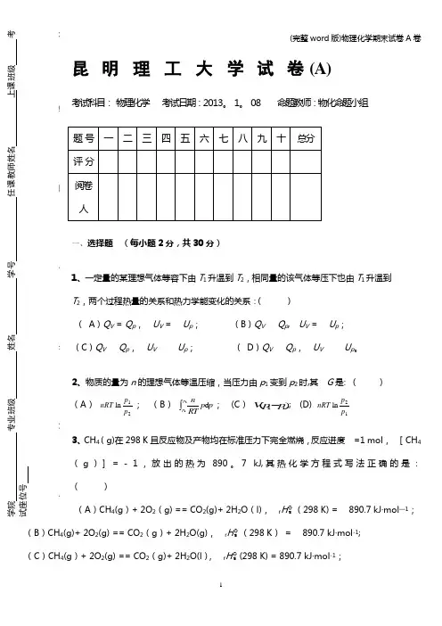 (完整word版)物理化学期末试卷A卷
