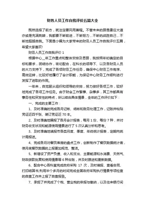 财务人员工作自我评价五篇大全