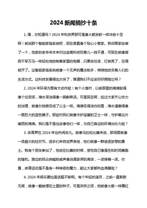2024新闻摘抄十条