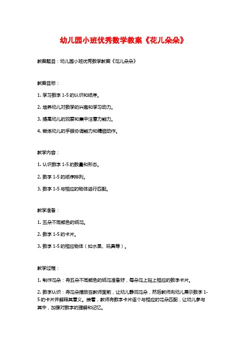 幼儿园小班优秀数学教案《花儿朵朵》