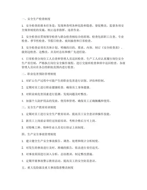 露天矿山各种安全管理制度