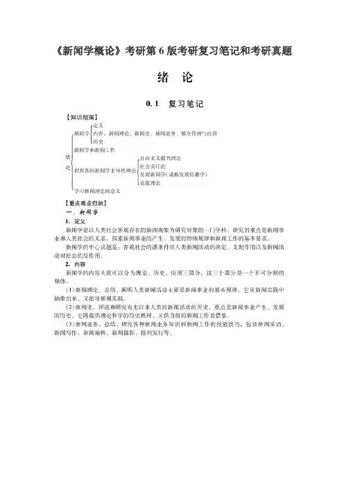 《新闻学概论》考研第6版考研复习笔记和考研真题