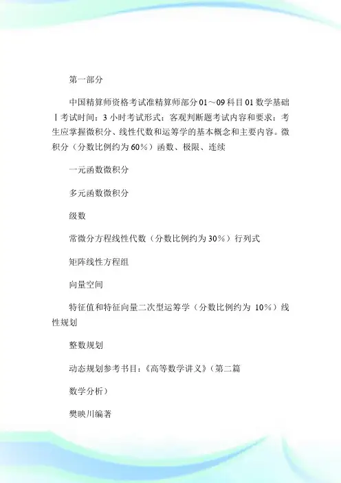 中国精算工作委员会发布的最新精算师考试指南-精算师考试.doc