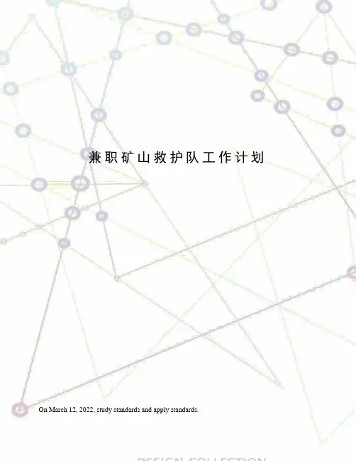 兼职矿山救护队工作计划