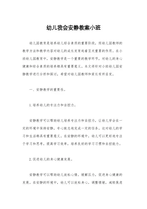 幼儿我会安静教案小班