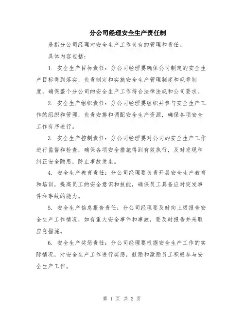 分公司经理安全生产责任制