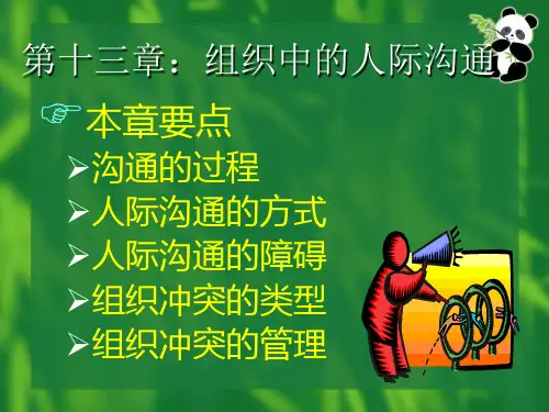 第十三章组织中的人际沟通ppt课件