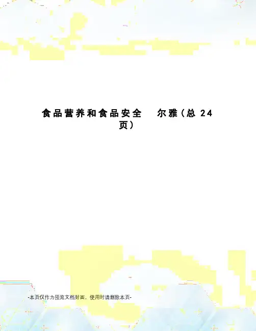食品营养和食品安全  尔雅