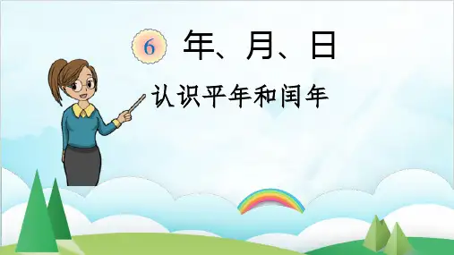 人教版三年级数学下册认识平年和闰年优秀PPT