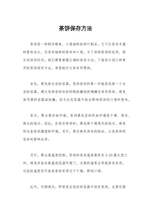 茶饼保存方法