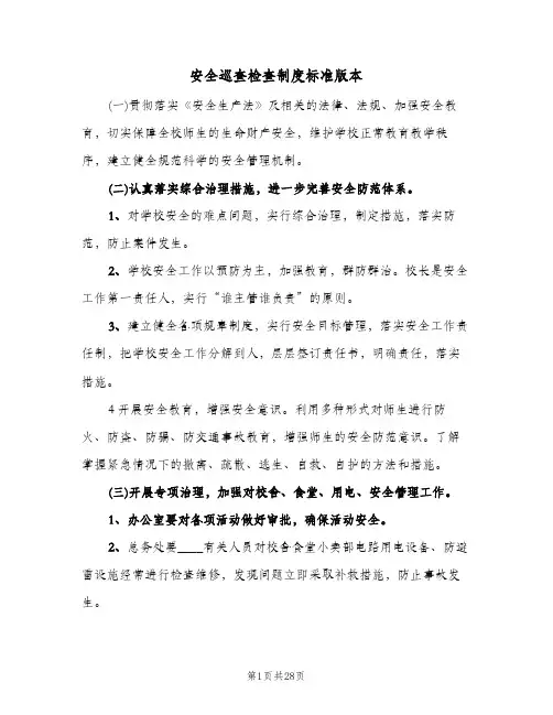 安全巡查检查制度标准版本(6篇)