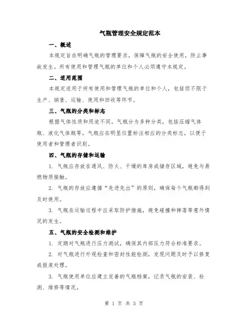 气瓶管理安全规定范本