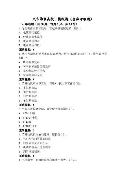 汽车维修高级工模拟题(含参考答案)