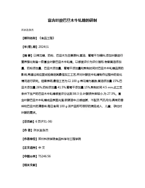 富含叶酸巴旦木牛轧糖的研制