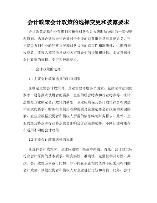 会计政策会计政策的选择变更和披露要求