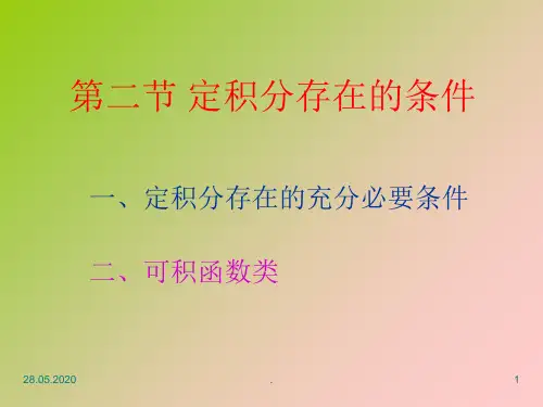 定积分存在的条件