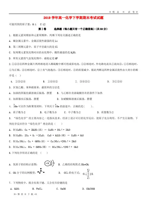 【人教版】2020学年高一化学下学期期末考试试题(新版)人教版