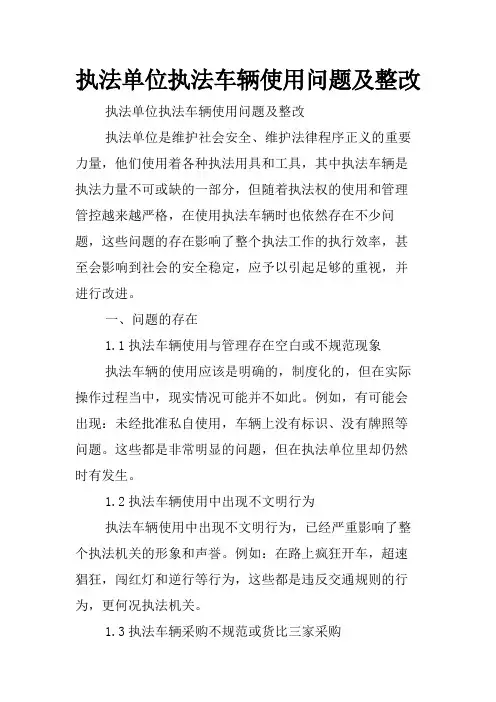 执法单位执法车辆使用问题及整改