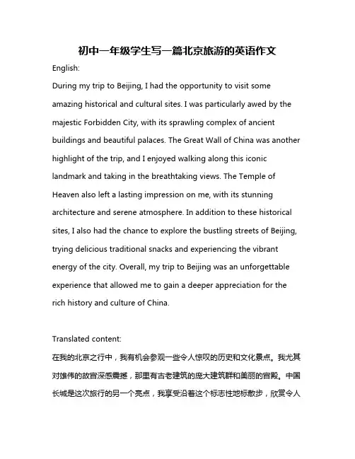 初中一年级学生写一篇北京旅游的英语作文