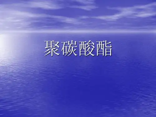 聚碳酸酯