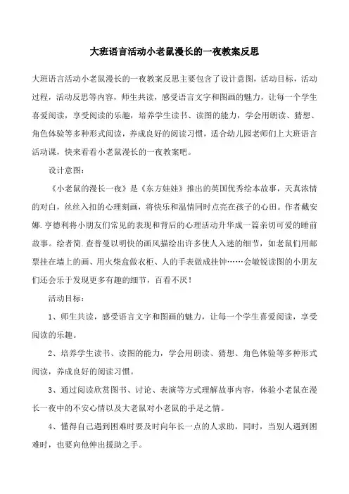 大班语言活动小老鼠漫长的一夜教案反思