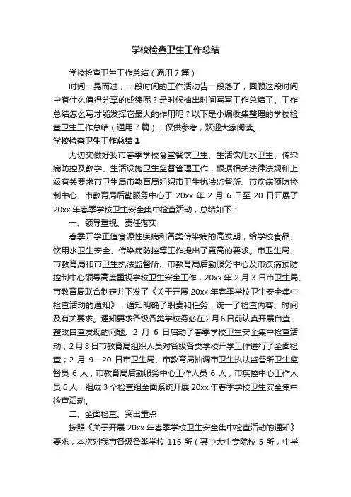 学校检查卫生工作总结（通用7篇）