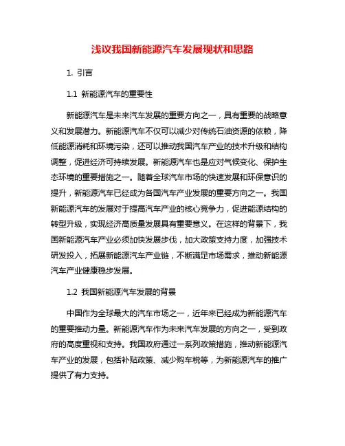浅议我国新能源汽车发展现状和思路