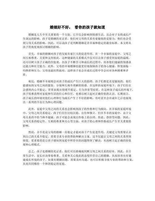 婚姻好不好, 看你的孩子就知道
