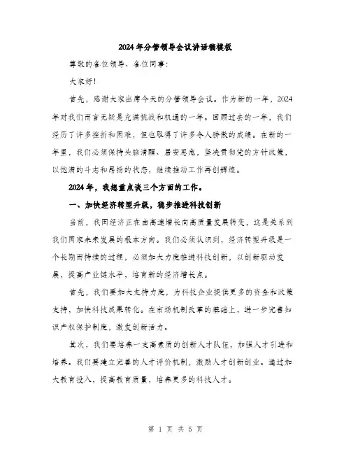 2024年分管领导会议讲话稿模板(2篇)