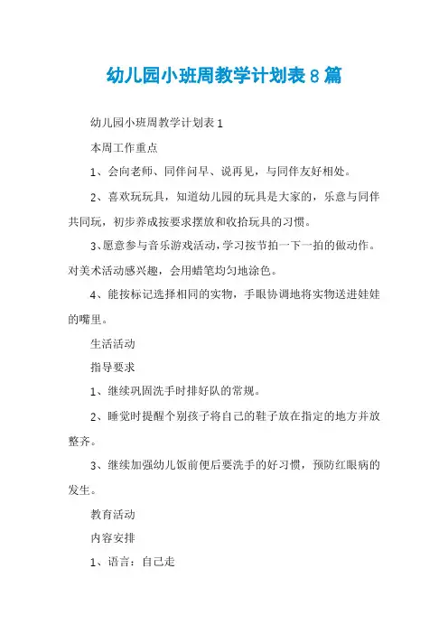 幼儿园小班周教学计划表8篇