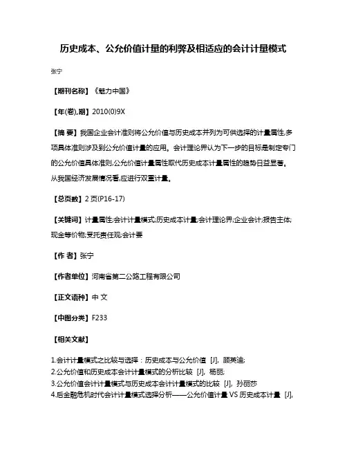 历史成本、公允价值计量的利弊及相适应的会计计量模式