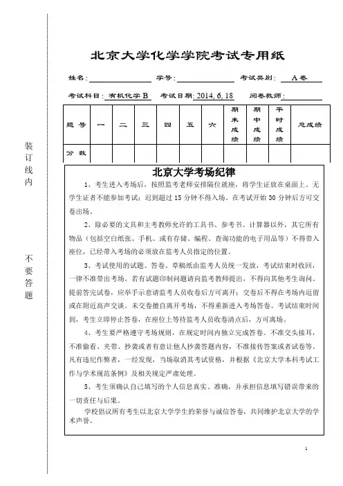 北京大学-有机化学-2014期末A试卷