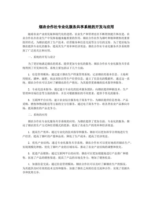 烟农合作社专业化服务共享系统的开发与应用