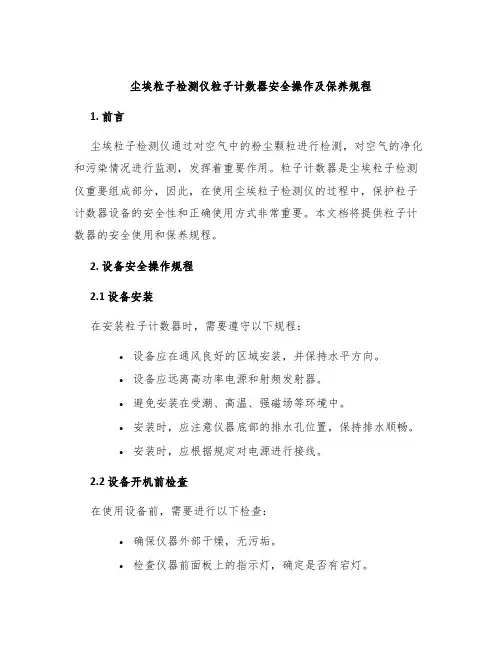 尘埃粒子检测仪粒子计数器安全操作及保养规程