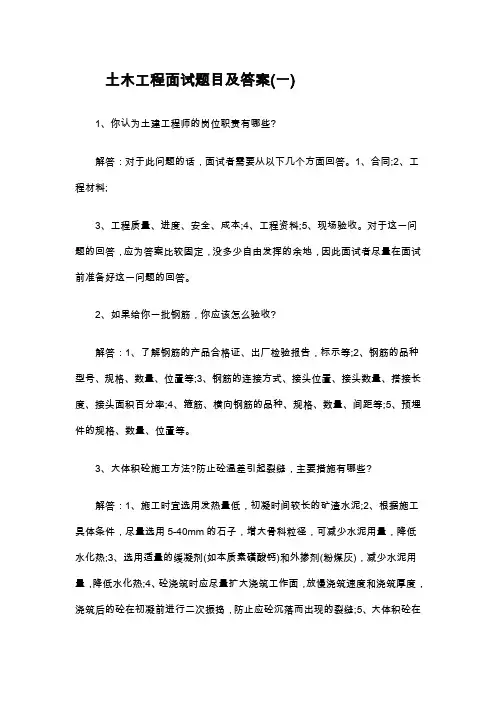 土木工程面试题目及答案