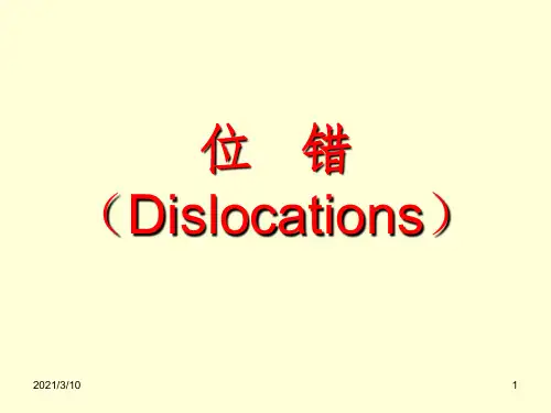 材料科学基础——位错课件PPT