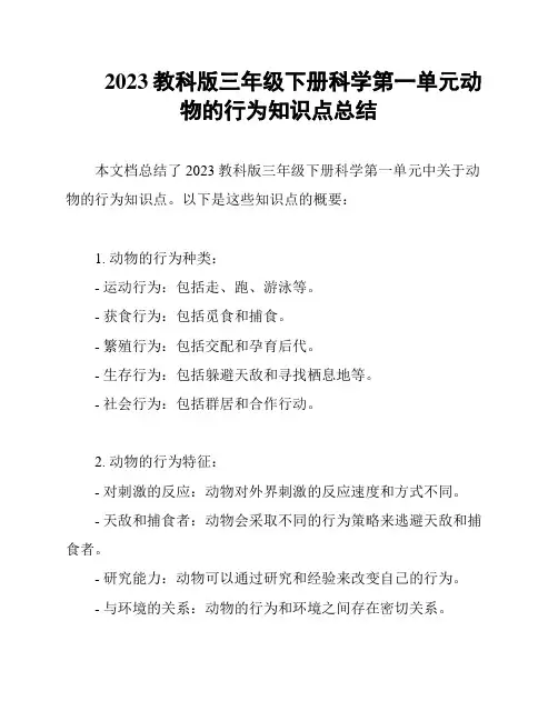 2023教科版三年级下册科学第一单元动物的行为知识点总结